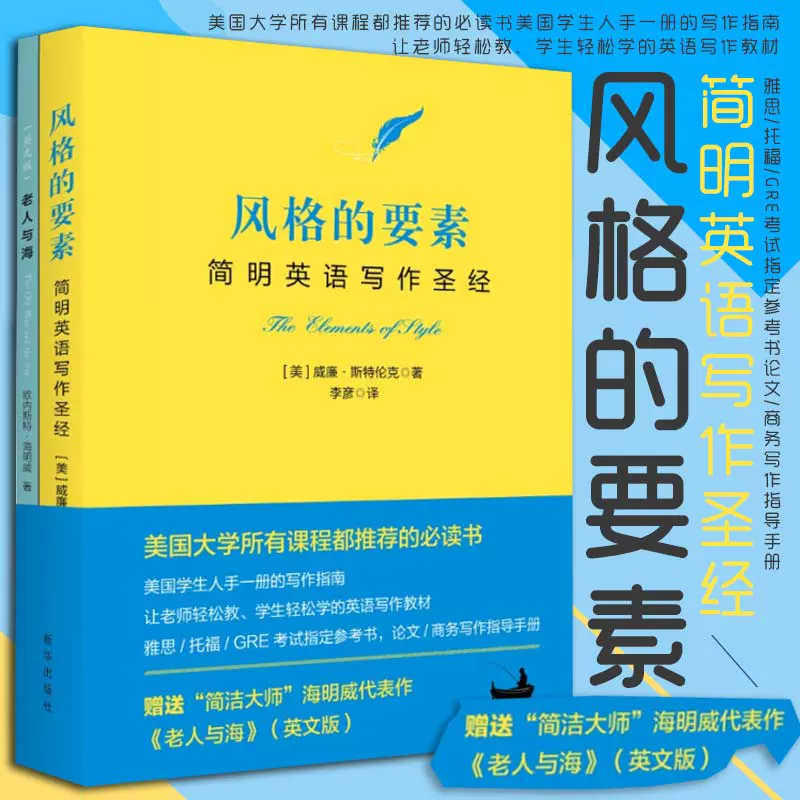 现货风格的要素 简明英语写作圣经 全2册威廉斯特伦克 李彦译新华出版社外语英语专项训练作