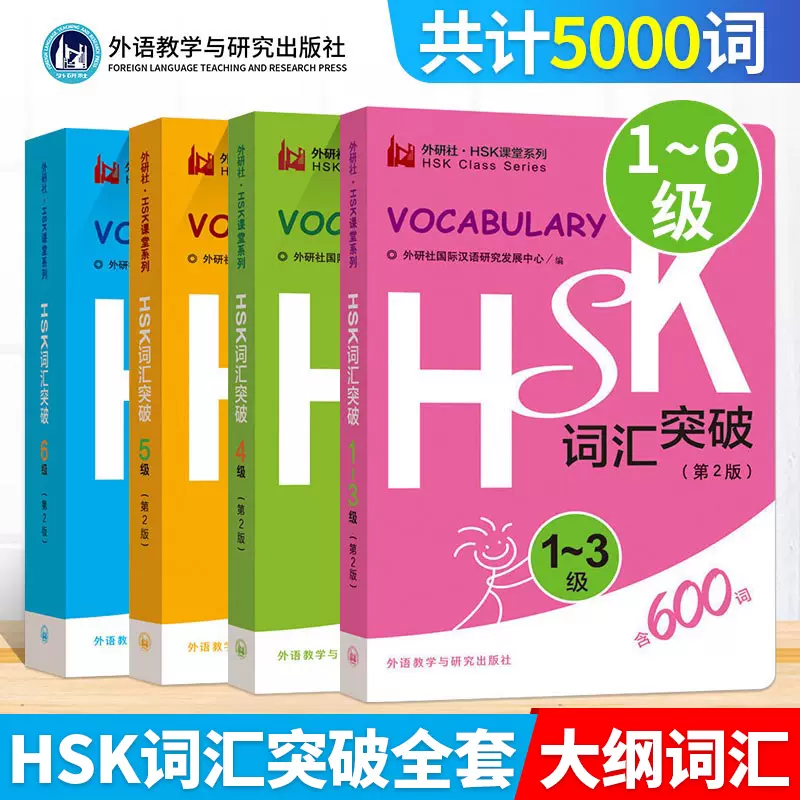 外研社【新版】HSK词汇突破1-6级全4册第2版HSK1-6级词汇便携口袋书HSK