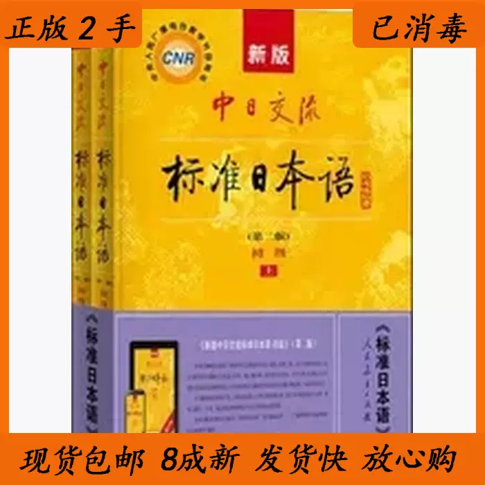 正版二手书新版中日交流标准日本语初级第二2版上下