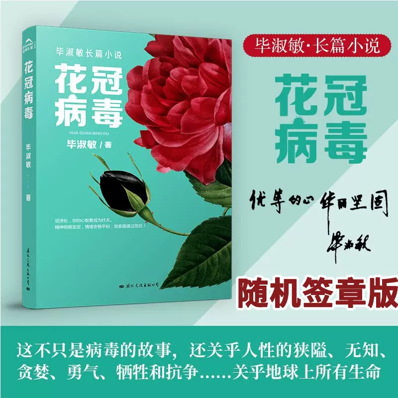 随机签章版 现货正版花冠病毒毕淑敏著名作家五年来继女 随机签章版 现货正版花冠病毒毕淑敏著名作家五年来继女