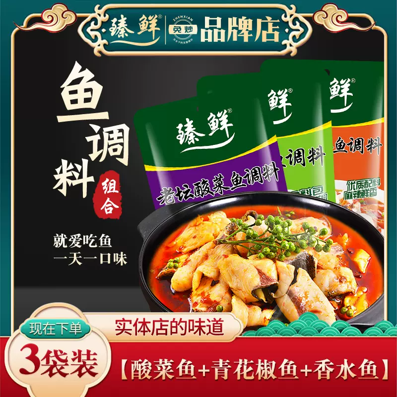 臻鲜四川老坛酸菜麻辣香水青花椒鱼调料组合装火锅底