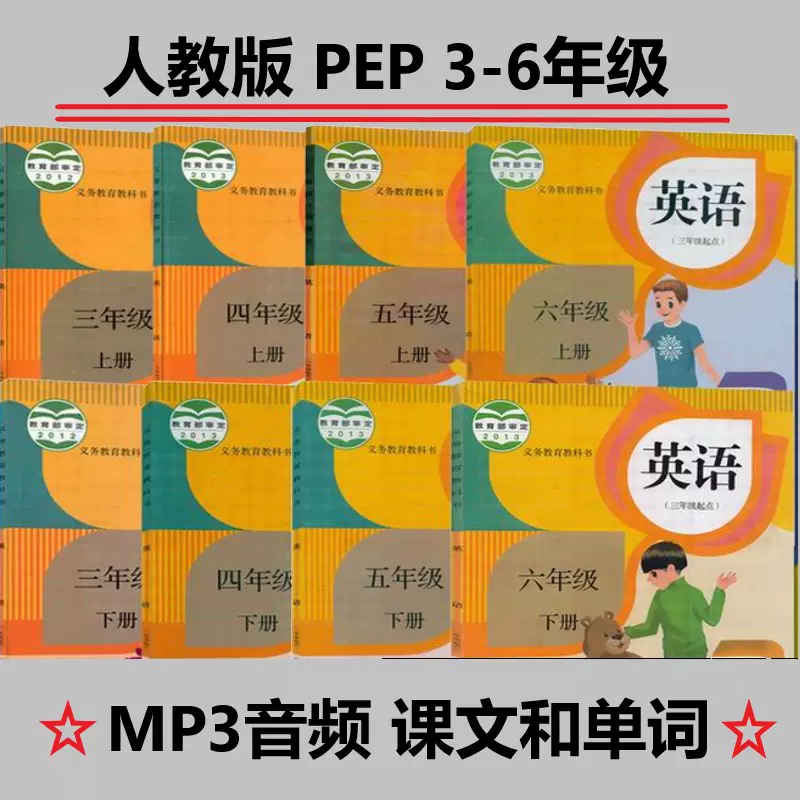 人教版pep小学英语三四五六年级上下册mp3音频课文