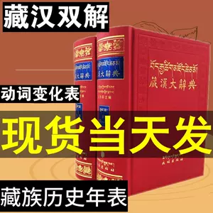 特別価格 蔵漢大辞典 チベット語辞典 チベット中国辞典 全３冊 語学