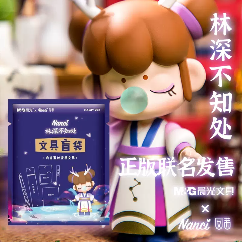 晨光nanci林深不知处盲袋若来云深盲盒笔少女