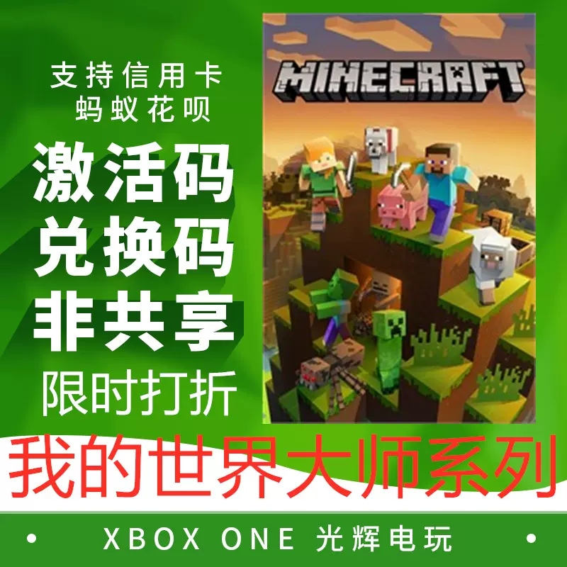 Minecraft Win10 Xbox One 我的世界大师版可追光兑换码激活码