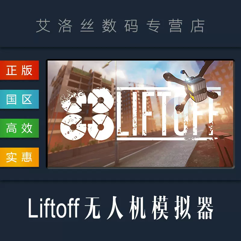 Pc正版steam平台国区游戏liftoff 无人机模拟器liftoff Fpv Drone Racing 穿越机模拟器