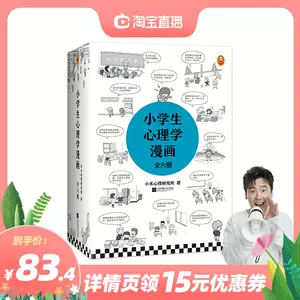 小学生心理漫画 新人首单立减十元 22年2月 淘宝海外