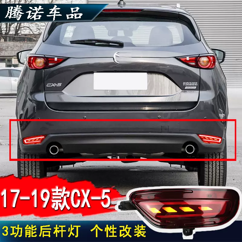 适用于新款马自达cx5led后杠灯cx 5改装刹车灯后雾灯