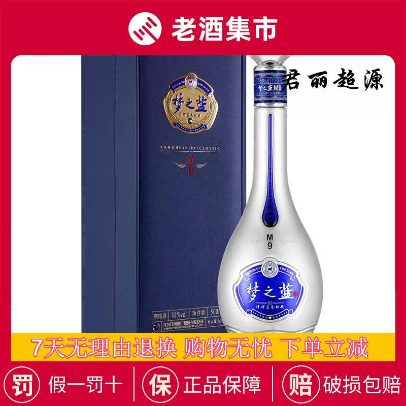 梦之藍 M9 中国酒 白酒 バイチュ-
