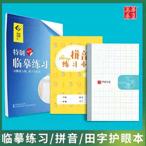 小1汉字本作业 新人首单立减十元 22年3月 淘宝海外 小1汉字本作业 新人首单立减十元 22年3月 淘宝海外