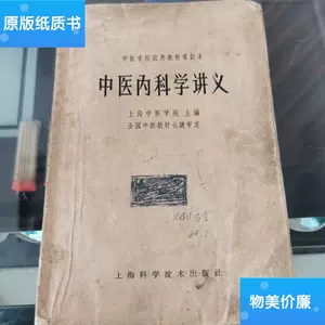 中医内科学上海科学技术出版社- Top 1000件中医内科学上海科学技术出版