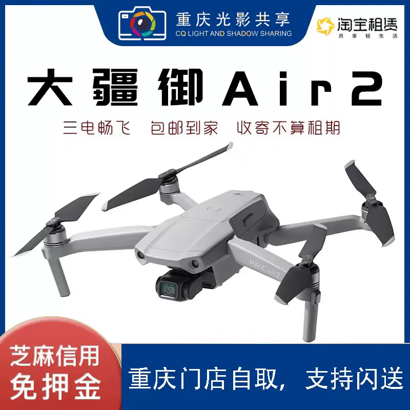 大疆租无人机出租航拍器租赁DJI御Mavic AIR 2二代新品信用免押-Taobao