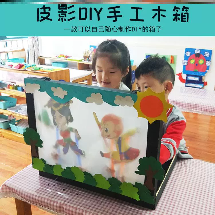 皮影戏手工diy幕布箱制作道具工艺品西游记礼品幼儿园用戏儿童