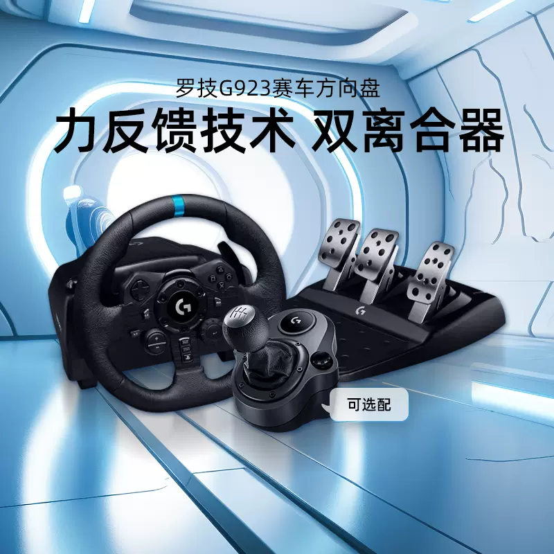 罗技G923赛车模拟器游戏方向盘罗技g29带踏板驾驶模拟器方向盘PS5/PS4