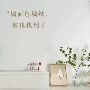 纯白色墙纸 新人首单立减十元 22年10月 淘宝海外