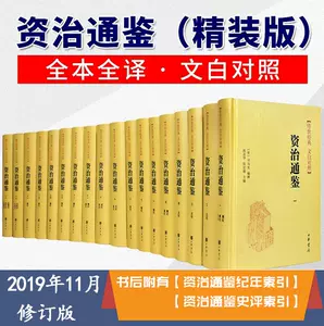 新譯資治通鑑- Top 100件新譯資治通鑑- 2023年9月更新- Taobao