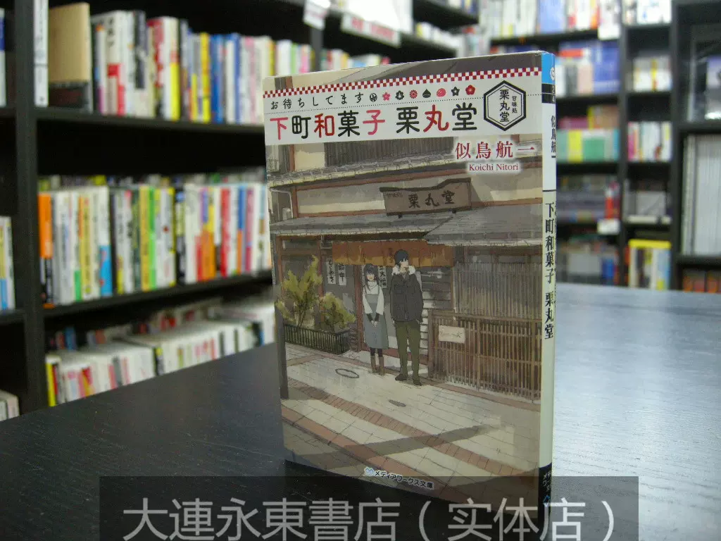 訂全新 日版小說 似鳥航一 下町和菓子店慄丸堂1 文庫版