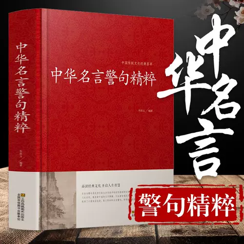 中国名言警句精粹 新人首单立减十元 22年1月 淘宝海外