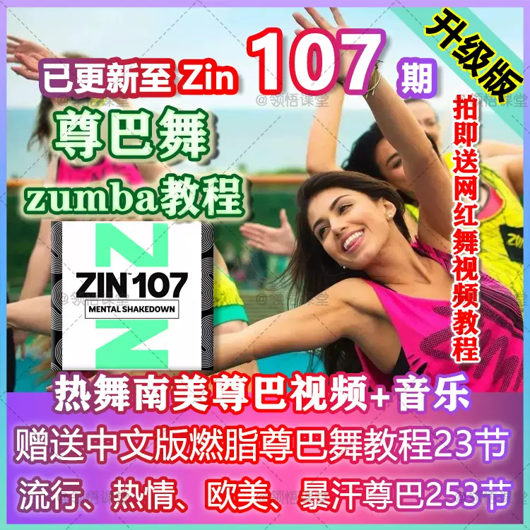 ZUMBA ZIN106 最新版-