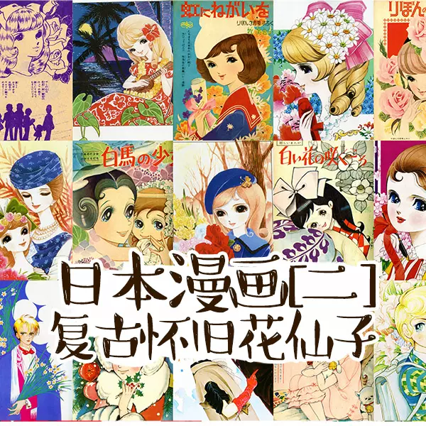 M复古怀旧日本昭和少女漫画童年花仙子女生手帐贴纸贴画防水