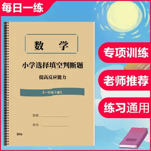 一年级数学填空题练习 新人首单立减十元 22年6月 淘宝海外