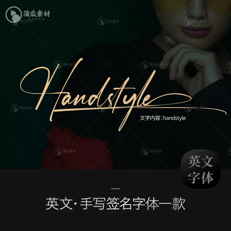 手写英文字体下载纤细飘逸花体签名水印图素材艺术英语字库安装
