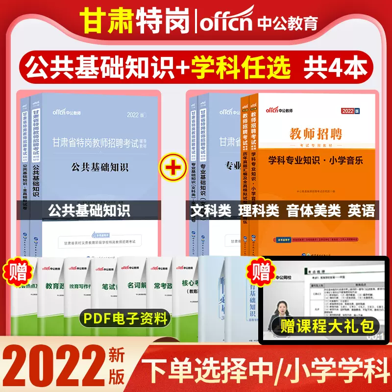 中公22年甘肃省特岗教师招聘考试用书公共基础知识文科理科