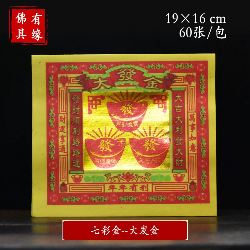 大发金七彩金莲花金烧纸折元宝台湾金纸金箔纸制品-Taobao