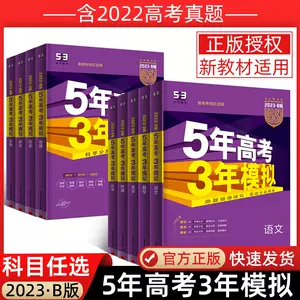 三年高考五年模拟文综 新人首单立减十元 22年8月 淘宝海外