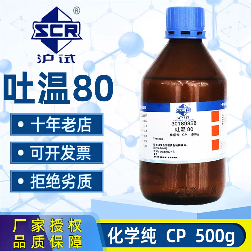 国药吐温80 40化学纯乳化剂卸妆油吐温食品级表面