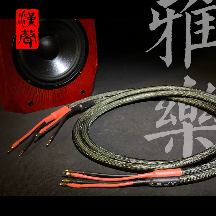 汉声音响 一线定乾坤 新雅乐二号发烧喇叭线 汉声音响 一线定乾坤 新雅乐二号发烧喇叭线