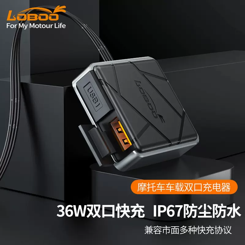 Loboo萝卜摩托车usb充电器车载快充12v36w防水摩旅装备机车 Loboo萝卜摩托车usb充电器车载快充12v36w防水摩旅装备机车