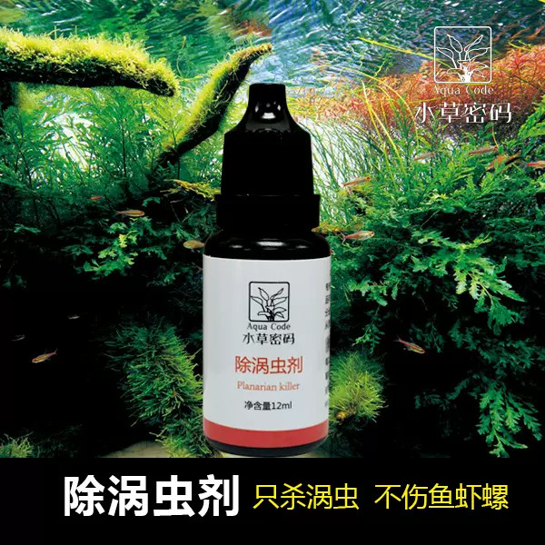 水草密码除蜗虫药不伤鱼虾草缸除螺除藻