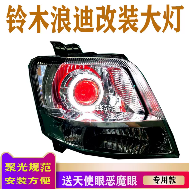 适用于铃木浪迪大灯总成改海5透镜led天使眼