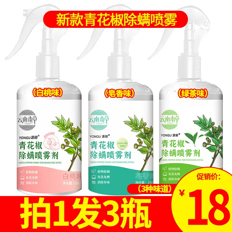 云南本草白桃味青花椒除螨喷雾床上家具螨虫车用沙发免