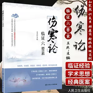 伤寒论临证六要素- Top 74件伤寒论临证六要素- 2023年3月更新- Taobao