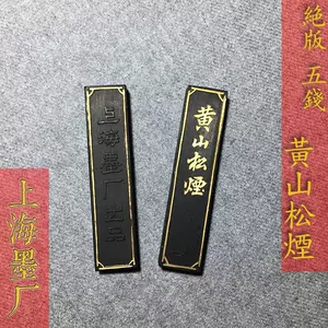 上海墨厂黄山松烟- Top 10件上海墨厂黄山松烟- 2023年9月更新- Taobao