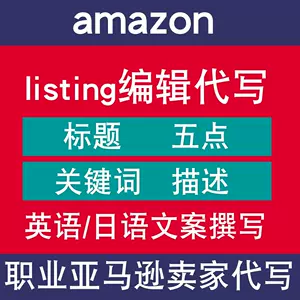 亚马逊listing翻译 新人首单立减十元 22年4月 淘宝海外