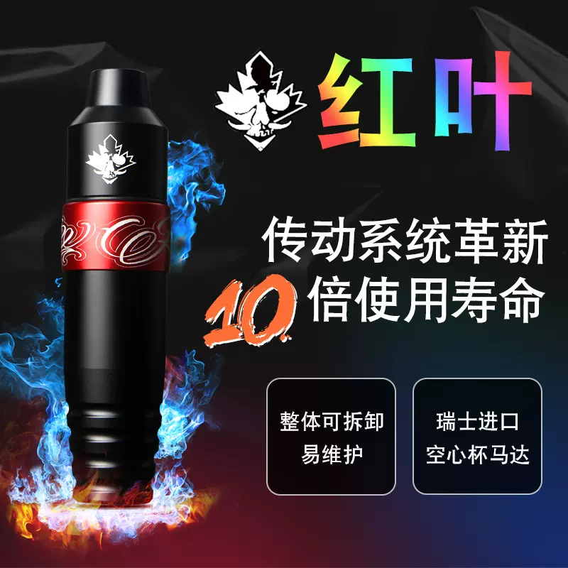 红叶纹身笔刺青一体机马达纹身机割线机打雾机惊蛰