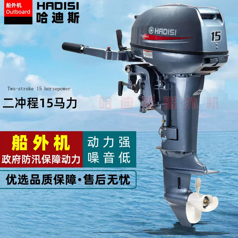 哈迪斯二冲程15马力船外机推进器舷外机船用