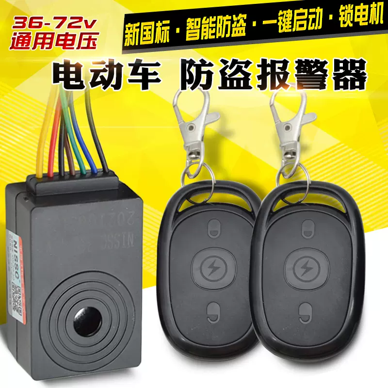新國標電動車防盜警報器雙遙控免鑰匙一鍵啓動震動感應 新國標電動車防盜警報器雙遙控免鑰匙一鍵啓動震動感應