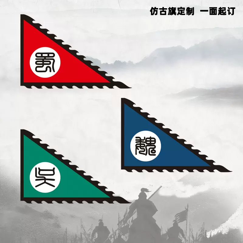 仿古旗定制三国战旗魏国旗蜀国旗吴国旗三角令旗帅