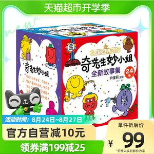 奇先生妙小姐绘本 新人首单立减十元 22年8月 淘宝海外 奇先生妙小姐绘本 新人首单立减十元 22年8月 淘宝海外