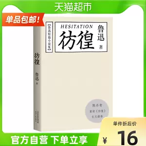 鲁迅孤独者 新人首单立减十元 22年3月 淘宝海外