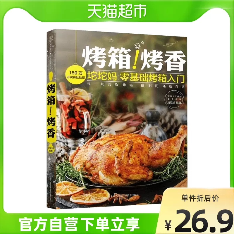 家用烤箱食谱 新人首单立减十元 2021年12月 淘宝海外