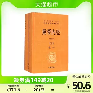 黄帝内经全本全注全译- Top 500件黄帝内经全本全注全译- 2023年7月更新