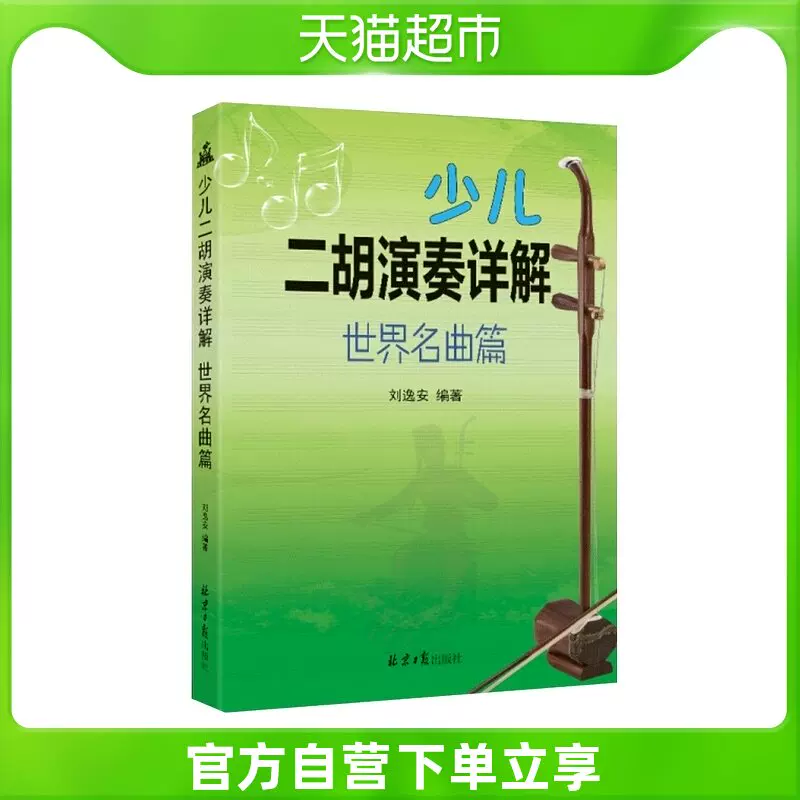二胡演奏曲谱 新人首单立减十元 2021年12月 淘宝海外