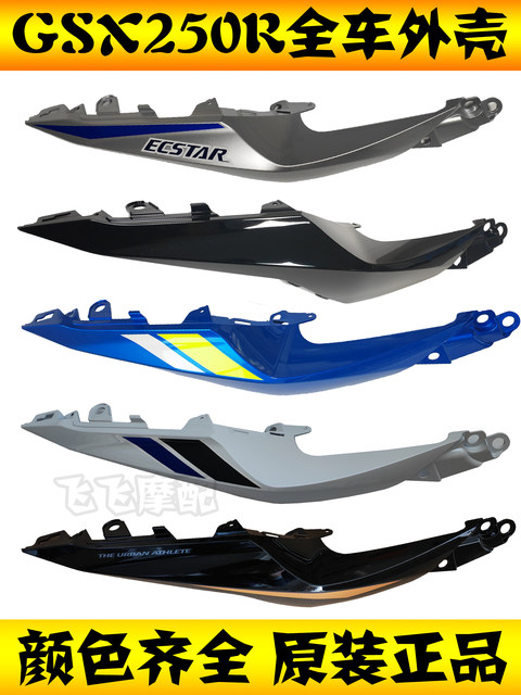 Suitable for Suzuki GSX250R-A full vehicle plastic parts, left and right deflectors, instrument cover, fenders, GSX250R shell