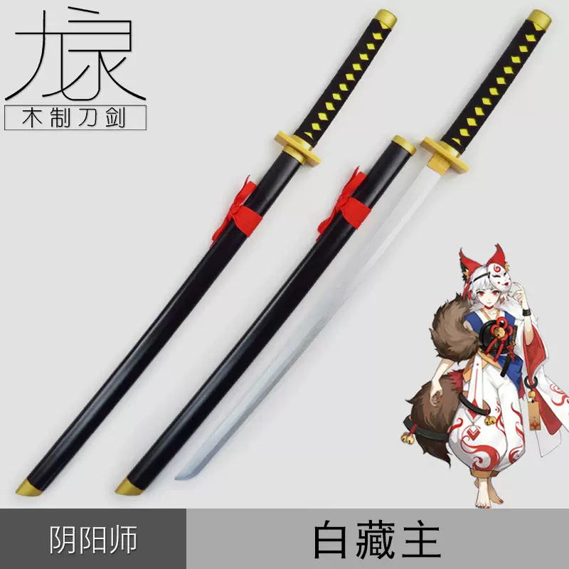 阴阳师cos武器白藏主觉醒前觉醒后装备动漫表演道具服