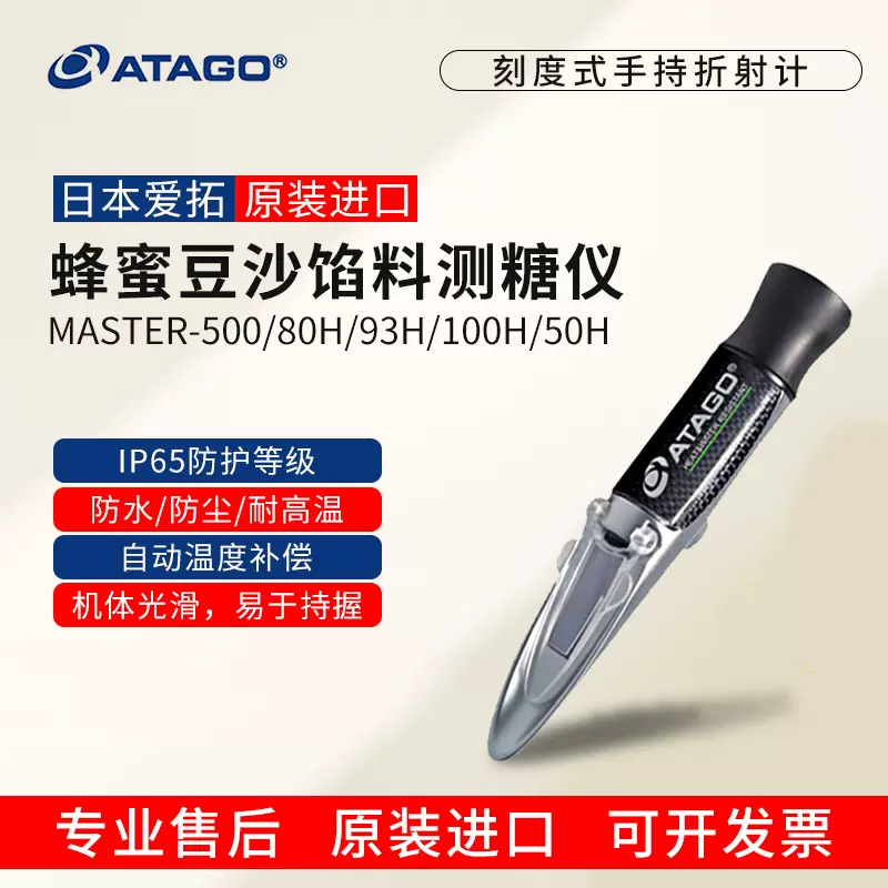 ATAGO爱拓糖度计MASTER-500/80H/93H/100H水果月饼豆沙馅料测糖仪-Taobao